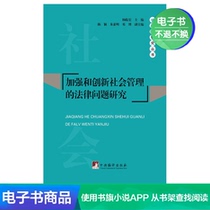 (Xinhua Wenxuan e-book) Research on the legal issues of strengthening and innovating social management