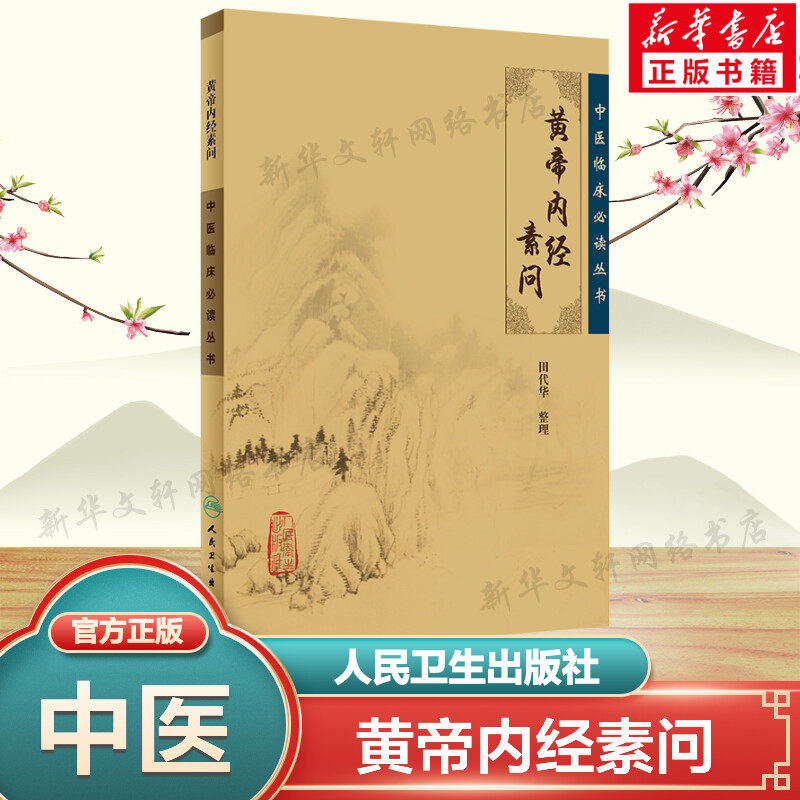 人民卫生黄帝内经-人民卫生黄帝内经促销价格、人民卫生黄帝内经品牌- 淘宝