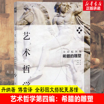 Philosophy of Art: Greek Sculpture (Translated by Fu Lei) Danners Masterpiece Greek Art Art and Culture Appreciation with accompanying drawings and interpretation of text