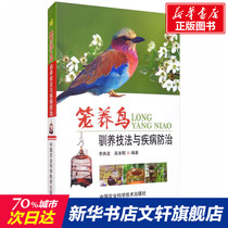 Cage bird domestication techniques and disease prevention Genuine books Xinhua Bookstore Flagship Store Wenxuan Official website China Agricultural Science and Technology Press