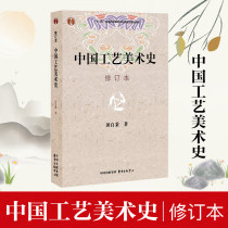 Revision of the history of Chinese Arts and Crafts Hongtian Zibing Art teaching materials Art professional learning and research books History of Chinese Arts and Crafts Tian Zibing Oriental Publishing House Xinhua Bookstore Official genuine graduate school teaching
