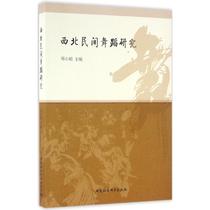 Northwest folk Dance research Deng Xiaojuan Editor-in-chief Genuine books Xinhua Bookstore Flagship Store Wenxuan Official Website China Social Sciences Press