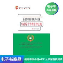 (Xinhua Wenxuan e-book) Pesticide Comprehensive Management Laws and Regulations