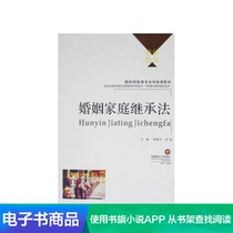 (Xinhua Wenxuan e-book) Marriage and Family Inheritance Law
