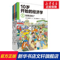 The full version of the economics from the age of 10 The full set of 6 volumes of 10-15-year-old primary and secondary school children economics Koploien to interpret the secret logic economic theory of economic activity for children