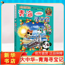 (Genuine Qinghai Treasure Hunt) Great China Treasure Hunt Book Primary School Students Extracurricular Reading Books Animation Story Books Great Chinese Geography Popularization Encyclopedia Childrens Encyclopedia Childrens Picture Book Science Comic Book