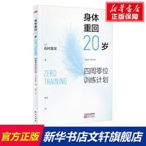 The body returns to the 20-year-old four-week zero training plan (Day)Ishimura Tomomi genuine books Xinhua Bookstore Flagship store Wenxuan official website Oriental Publishing House