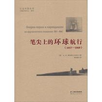 The voyage around the World on the tip of the pen (Russia)А В Vyseslavtsev translated by Li Qiumei Yunnan Peoples Publishing House Genuine books Xinhua Bookstore Flagship Store Wenxuan Official Website