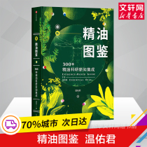 Genuine new essential oil guide 300 kinds of essential oil scientific research new knowledge integration Wen Youjun Kenyuan Aromatherapist Aromatherapy enthusiasts introductory self-study tools Beauty body skin care health conditioning Perfume encyclopedia Reference