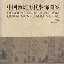 China Dunhuang past dynasties decorative patterns without genuine books Xinhua Bookstore flagship store Wenxuan official website Tsinghua University Press