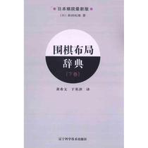 Go Layout Dictionary (Volume 2) (Japanese) by Yoshiki Yoshida Genuine book Xinhua Bookstore flagship store Wenxuan official website Liaoning Science and Technology Publishing House
