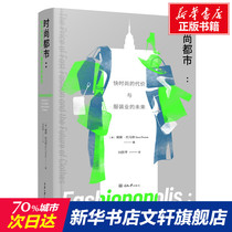 The price of fashion city fast fashion and the future of the clothing industry (beauty) Dina Thomas Chongqing University Press genuine books Xinhua Bookstore flagship store Wenxuan official website