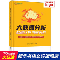 Big data analysis Data warehouse project Actual combat Genuine books Xinhua Bookstore flagship store Wenxuan Official Website Electronic Industry Press