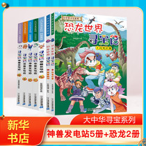 God animal power station Full set 1-5 full book Dinosaur world treasure hunt 2 New version of the Great China Qin Dynasty Treasure Hunt series of books for primary school students Popular science comic book world 3 Foreign large China Xinjiang Hainan 27 Inner Mongolia God animal