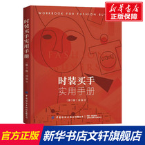 Practical Guide for Fashion Buyers (3rd Edition) Leng Yun China Textile Publishing House Genuine Books Xinhua Bookstore Flagship Store Wenxuan Official Website