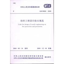  Textile engineering design fire prevention code GB50565-2010 Genuine books Xinhua Bookstore Flagship store Wenxuan Official website China Planning Publishing House