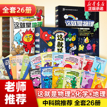 This is chemistry. This is physics. This is a complete set of 26 volumes of Millay childrens books. Childrens popular science picture books 5-6-7-8-9-year-old trembles. Popular recommended books for primary school students in three four five six years.