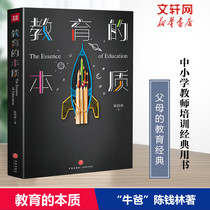 The essence of education (the national well-known principal Niu Dad Chen Qianlin has precipitated the essence of education for 30 years: primary and secondary school teacher training classic books and parents self-study) Tiandihe Publishing House