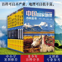  (Recommended geography reading books for primary and secondary schools)China National Geographic Encyclopedia(all 10 volumes of color plates)Genuine Chinese geography tourism cultural landscape Geography common sense knowledge encyclopedia Extracurricular reading popular science recommendation