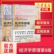 Genuine (2020 New Edition) Principles of Economics Man kun 8th edition 8th edition Chinese set of 2 volumes of macroeconomics + microeconomics man kun economic theory introductory textbook Peking University Press