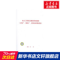 Power engineering project construction land indicators (thermal power plant nuclear power plant substation and converter station) genuine books Xinhua Bookstore flagship store Wenxuan official website China Electric Power Press