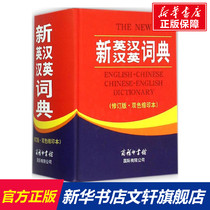 New English-Chinese-English Dictionary Revised Two-Color Inversion New English-Chinese Chinese-English Dictionary Editorial Board Editors Genuine Books Xinhua Bookstore Flagship Store Wenxuan Official Website Commercial Press International Co. Ltd.