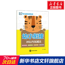 Small and small convergence within 20 addition and subtraction color plate primary school admission auxiliary books large book 6-7 years old Small and small convergence protection of eyesight Fun puzzle consolidate the foundation Xinhua Bookstore genuine books