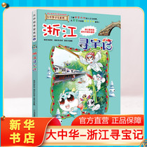 (Genuine Zhejiang Treasure Hunt) Great China Treasure Hunt Book Primary School Students Extracurricular Reading Books Animation Story Books Great Chinese Geography Popular Science Comic Book Childrens Encyclopedia Childrens Picture Book Science Comic Book