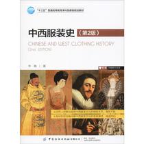 History of Chinese and Western Clothing (2nd edition) Huamei genuine books Xinhua Bookstore Flagship Store Wenxuan Official Website China Textile Press