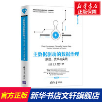 Master Data Driven Data Governance: Principle Technology and Practice Wang one trillion Jun Wang Yue Cao Chaohuis Authentic Books Xinhua Bookstore Banner Shop Wenxuan Guan Tsinghua University Press