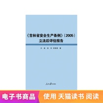 (Xinhua Wenxuan e-book) Jilin Province Safety Production Regulations (2005) Post-legislative Review