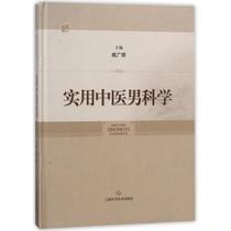 Practical Chinese Medicine Male science Editor: Qi Guangchong Genuine books Xinhua Bookstore flagship Store Wenxuan official website Shanghai Science and Technology Press