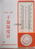 TAL-2 Hygrometer Household hygrometer High precision agricultural wet and dry bulb temperature Honghai Yongchang