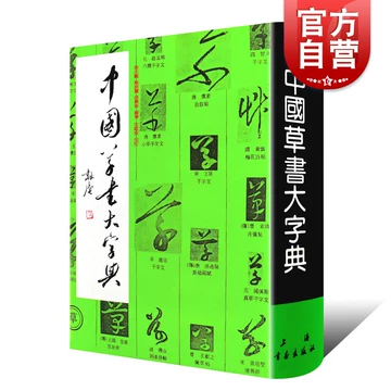 新装 中国草書大字典 全巻 文物出版社 平凡社 初版本