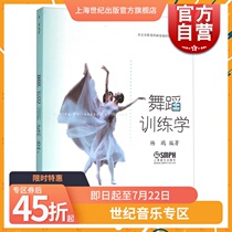 Dance training Yang Ou Principles and methods of dance science Dance basic skills guidance Dance training theory Genuine books Shanghai Music Publishing House Century Publishing
