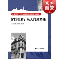 ETF investment:from entry to mastery of SSE ETF financial planner training Designated books Investment guide books Financial and economic books Genuine books compiled by Shanghai Stock Exchange