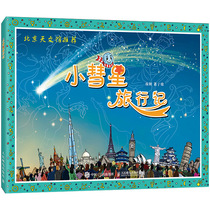 Little Comet Travel Xu Gang books Second grade reading Extracurricular books Reading Classic Bibliography Xu Gang Beijing Planetarium Primary school students extracurricular reading books 8-9 years old books Peoples Post and Telecommunications Press