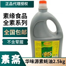 Huaweiyuan Vegetarian Oyster Sauce Buddhist imitation meat Vegetarian oil consumption Vegan vegetarian dishes condiments vegetarian sauce Vegetarian soup flavor enhancement 2 5K