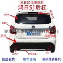 Fit Hongri S1 Royal Tiger electric car bumper rear bumper Hongri electric four-wheeled car surrounded by the rear face assembly
