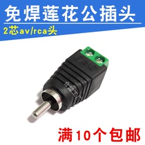  2-core audio cable Lotus plug solder-free RCA AV male voltage line terminal monitoring pickup audio wiring connector