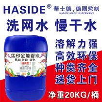 Screen printing ink screen washing water screen printing thinner boiling oil water cleaning agent 718 719 fast 783 slow dry water
