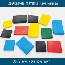 Flat iron protective sleeve Rubber silicone protective sleeve 50*5 flat steel sheath 40*4 bracket protective sleeve 60*7 manufacturers