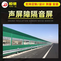 Expressway Sound Barrier Bridge Sound Insulation Wall Outdoor Factory Community Sound Absorbing Panel Air Conditioning Group Noise Absorbing Screen