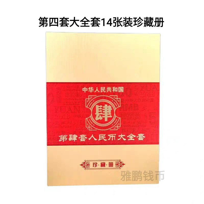 中华共和国第四套人民币珍藏册-中华共和国第四套人民币珍藏册促销价格