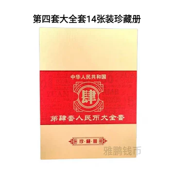 中華人民共和国 第四、第五套人民小全套同号钞珍藏册 第四套人民币同号钞珍藏册-第四套人民币同号钞珍藏册促销价格