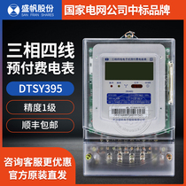 Wuhan Shengfan DTSY395 three-phase four-wire energy meter Smart prepaid IC card plug-in card meter Single-phase meter