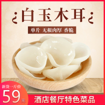 Northeast specialty White Jade fungus 500g crisp rootless small Bowl ear bamboo ear fungus dry goods white fungus white fungus Jade fungus