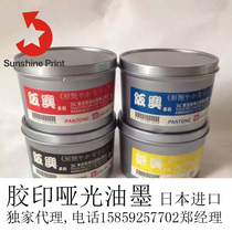 Japan imported matte oil Banxing environmental protection offset printing ink Special matte mimeograph paper spot color ink Matting ink