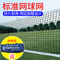 Tennis net outdoor standard portable standard high-end net professional competition training bold combat type block