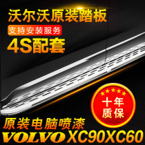 21 models Volvo XC90 pedal original plant Electric pedal retrofit 19XC60 foot side pedal head-on special accessories